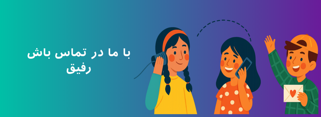 تصویر ارتباط با ما